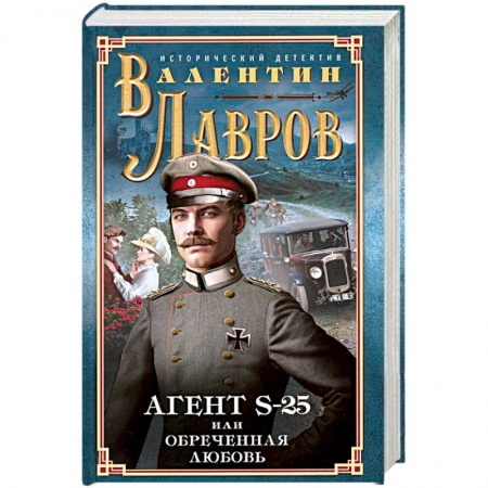 Исторический детектив, книга Секретный агент S-25, или Обреченная любовь купить по низкой цене