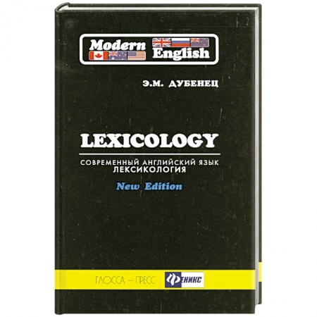 Книги, книга Современный английский язык. Лексикология / Modern English: Lexicology купить по низкой цене
