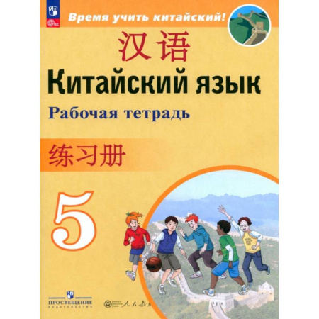 Учебники, самоучители, пособия, книга Китайский язык. 5 класс. Рабочая тетрадь купить по низкой цене