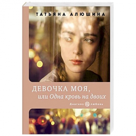 Отечественный любовный роман, книга Девочка моя, или Одна кровь на двоих купить по низкой цене
