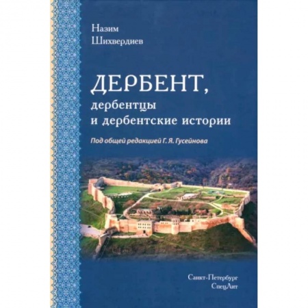 История городов, книга Дербент, дербентцы и дербентские истории купить по низкой цене