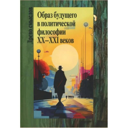 Социальная философия, книга Образ будущего в политической философии XX – ХXI веков. Коллективная монография купить по низкой цене