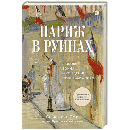 Культурология, книга Париж в руинах. Любовь, война и рождение импрессионизма купить по низкой цене