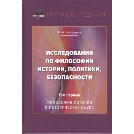 Основы философии. Общие работы, книга Исследования по философии истории, политики, безопасности. Монография. Том 1: Философия истории и историческая наука купить по низкой цене