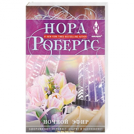 Зарубежный любовный роман, книга Ночной эфир купить по низкой цене