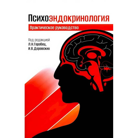 Эндокринология, книга Психоэндокринология. Практическое руководство купить по низкой цене