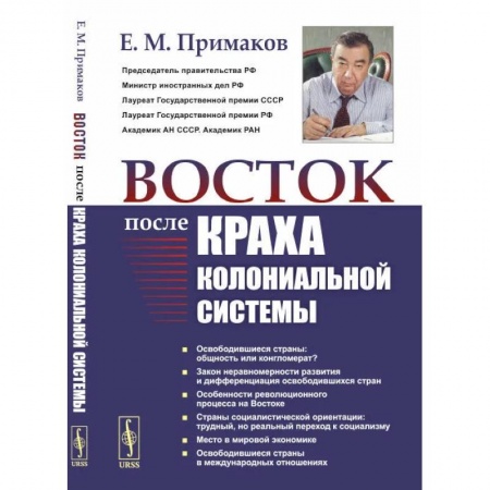 Политика, книга Восток после краха колониальной системы купить по низкой цене