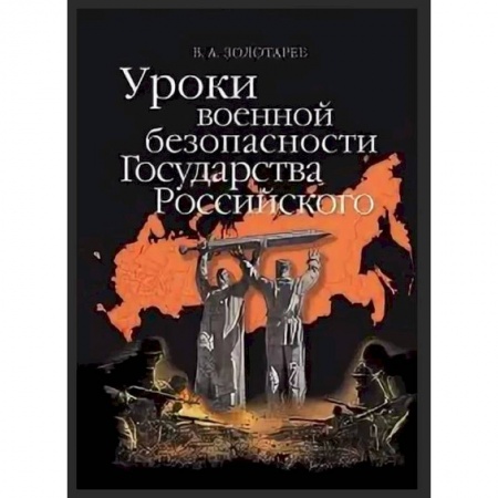 История войн, книга Уроки военной безопасности Государства Российского купить по низкой цене