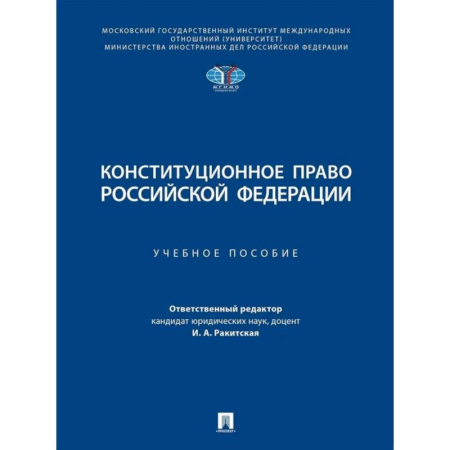 Конституционное (государственное) право, книга Конституционное право Российской Федерации. Учебное пособие купить по низкой цене