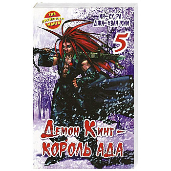 Демон Кинг - Король Ада. Книга  5