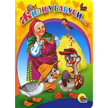 Жили у бабуси…