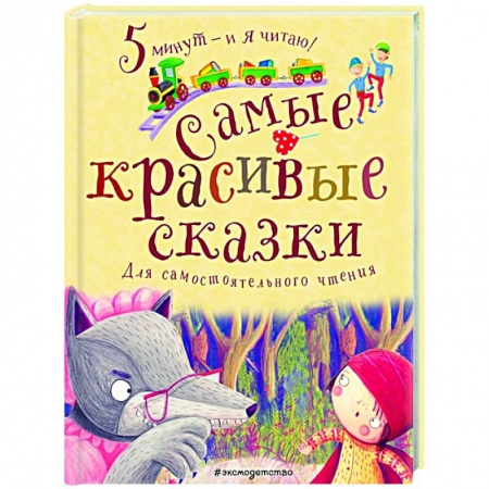 Сборники сказок, книга Самые красивые сказки купить по низкой цене