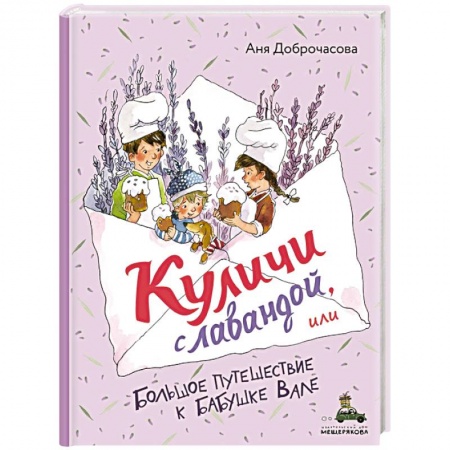 Повести и рассказы о детях, книга Куличи с лавандой, или Большое путешествие к бабушке Вале купить по низкой цене