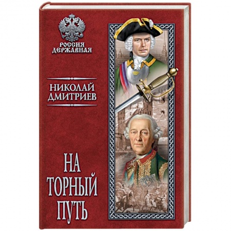 Исторический роман, книга На торный путь купить по низкой цене