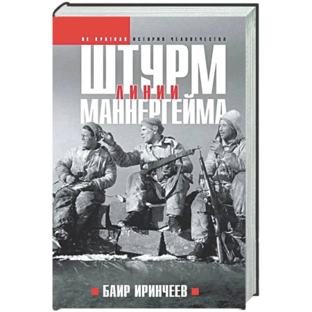 XX - XXI века, книга Штурм Линии Маннергейма купить по низкой цене