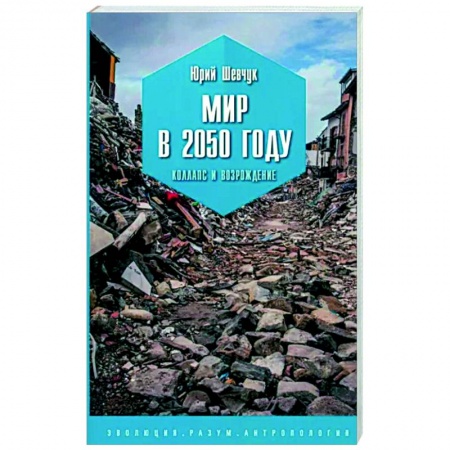 Общество, книга Мир в 2050 году. Коллапс и возрождение купить по низкой цене