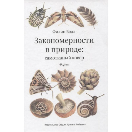 Экология. Человек и окружающая среда, книга Закономерности в природе: самотканный ковер (в трех частях). Формы купить по низкой цене
