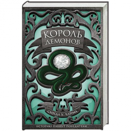 Зарубежное фэнтези, книга Король демонов купить по низкой цене