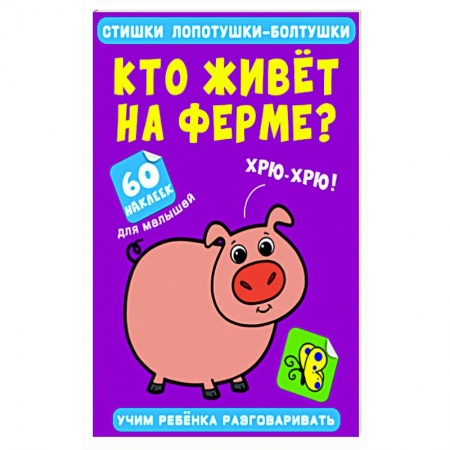 Книжки с наклейками, книга Стишки лопотушки-болтушки. Кто живет на ферме? купить по низкой цене
