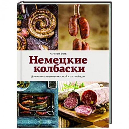 Мясо, птица, книга Немецкие колбаски купить по низкой цене