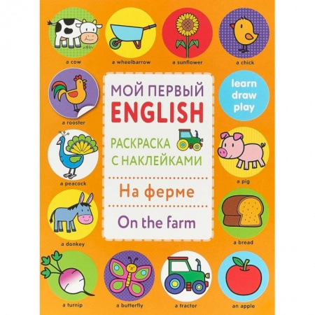 Изучение языков, книга Раскраска с наклейками 'На ферме. On the farm' купить по низкой цене