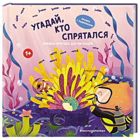 Прочие книжки-игрушки, книга Угадай, кто спрятался купить по низкой цене
