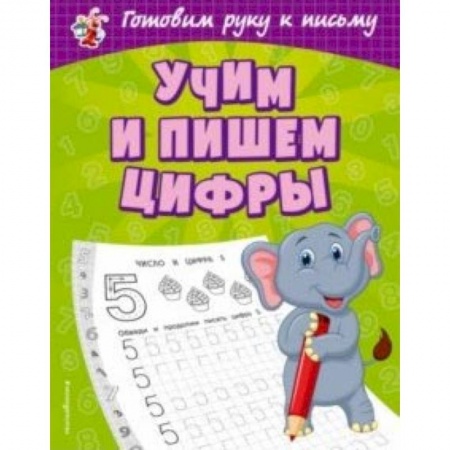 Письмо, мелкая моторика, книга Учим и пишем цифры купить по низкой цене