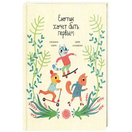 Сказки, книга Енотик хочет быть первым купить по низкой цене