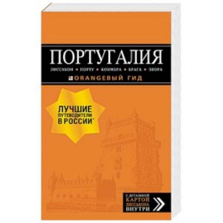 Карты городов, областей, туристские карты, книга Португалия: Лиссабон, Порту, Коимбра, Брага, Эвора купить по низкой цене