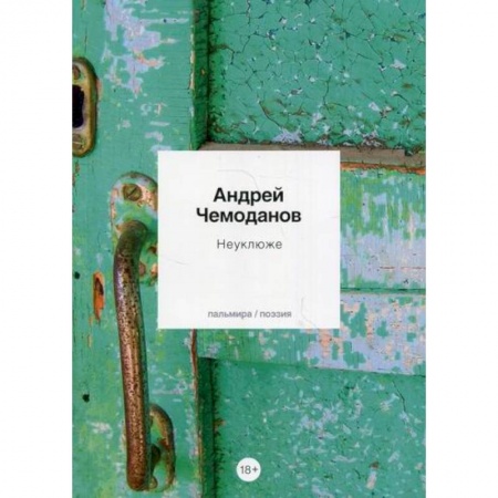 Русская поэзия, книга Неуклюже купить по низкой цене