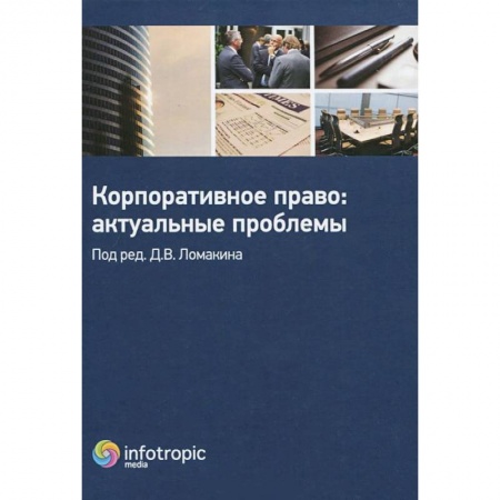 Книги, книга Корпоративное право: актуальные проблемы купить по низкой цене