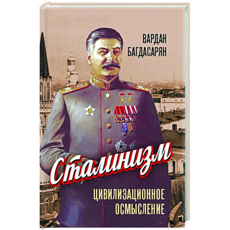 Политика, книга Сталинизм: цивилизационное осмысление купить по низкой цене