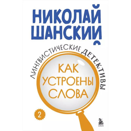 Языкознание. Филология, книга Лингвистические детективы. Книга 2. Как устроены слова купить по низкой цене