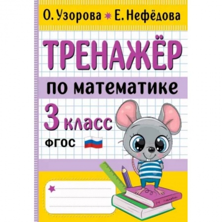 Математика. Алгебра. Геометрия, книга Тренажер по математике. 3 класс купить по низкой цене