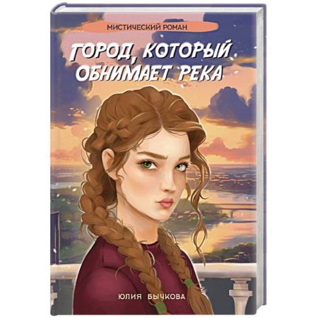 Русское фэнтези, книга Город, который обнимает река купить по низкой цене