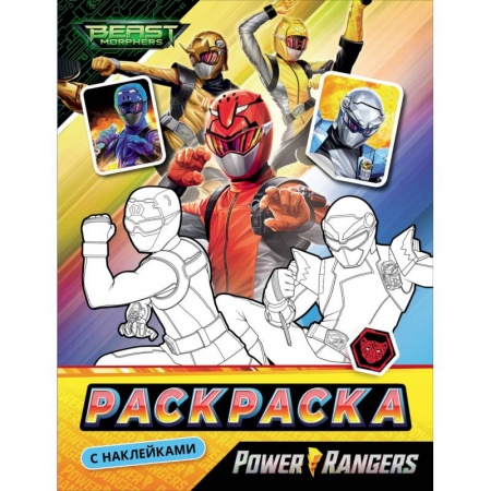 Герои зарубежных мультфильмов, книга Могучие Рейнджеры.Раскраска с наклейками купить по низкой цене