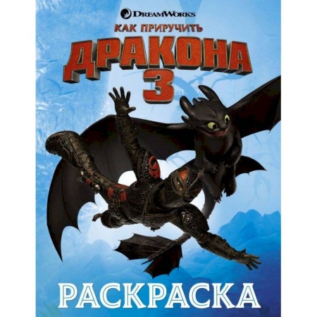 Развивающие раскраски, книга Как приручить дракона 3. Раскраска (голубая) купить по низкой цене