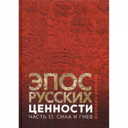 Эпос. Фольклор. Мифы, книга Эпос русских: ценности. Часть 2. Героические энергии: Сила и гнев купить по низкой цене