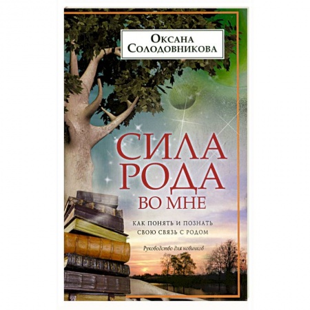 Психология личности, книга Сила рода во мне. Как понять и познать свою связь с родом. Руководство для новичков купить по низкой цене