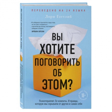 Психология. Общие работы, книга Вы хотите поговорить об этом? Психотерапевт. Ее клиенты. И правда, которую мы скрываем от других купить по низкой цене