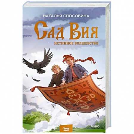 Русское фэнтези, книга Истинное волшебство. Сад Вия купить по низкой цене