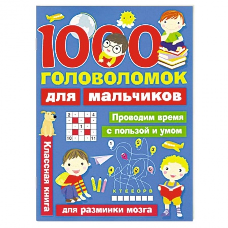 Кроссворды, головоломки, комиксы, книга 1000 головоломок для мальчиков купить по низкой цене