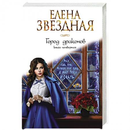 Русское фэнтези, книга Город драконов. Книга четвертая купить по низкой цене