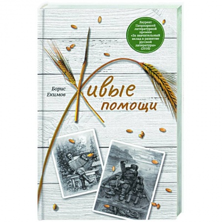 Русская современная проза, книга Живые помощи. Рассказы купить по низкой цене