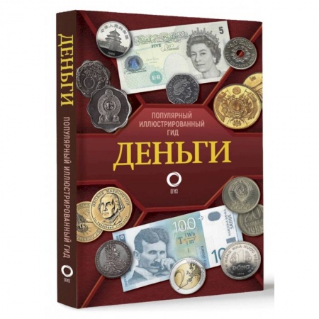 Каталоги выставок, коллекций, произведений искусства, книга Деньги. Иллюстрированный гид купить по низкой цене