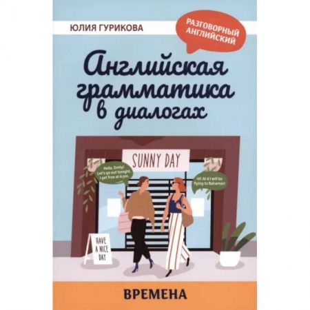 Учебники, самоучители, пособия, книга Английская грамматика в диалогах. Времена купить по низкой цене