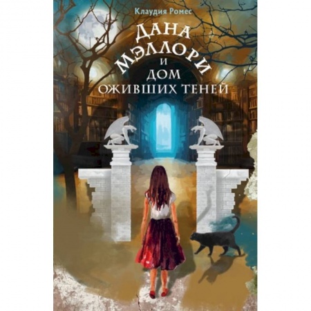 Мистика. Фантастика. Фэнтези, книга Дана Мэллори и дом оживших теней купить по низкой цене