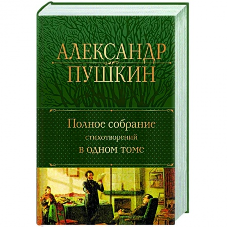 Русская поэзия, книга Полное собрание стихотворений в одном томе купить по низкой цене