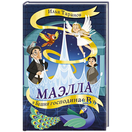 Мистика. Фантастика. Фэнтези, книга Маэлла и Башня господина 'В' купить по низкой цене