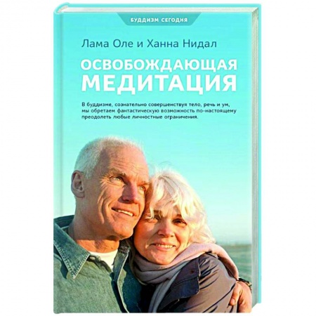 Буддизм. Общие представления, книга Освобождающая медитация купить по низкой цене